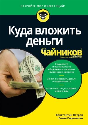 Куда вложить деньги для чайников - Петров Константин Николаевич