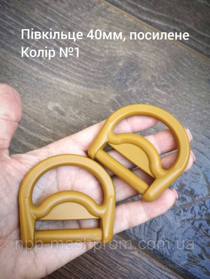 Полукольцо 40мм, усиленное. Койот №1