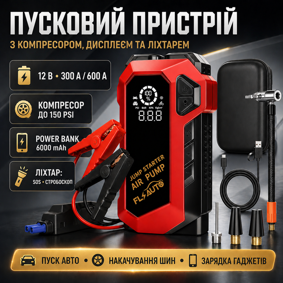 Пусковий автомобільний пристрій із компресором, дисплеєм і ліхтарем JUMP STARTER