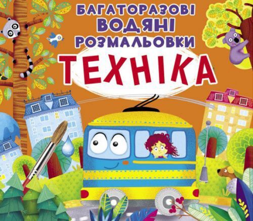 Многоразовые водные раскраски "Техника" (укр)