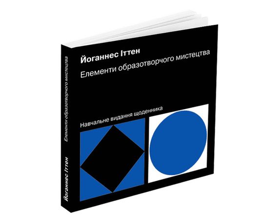 Книга Йоганнес Іттен: Елементи образотворчого мистецтва (укр. мова)