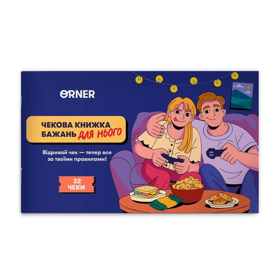 Чековая книжка желаний Для него. Приключения