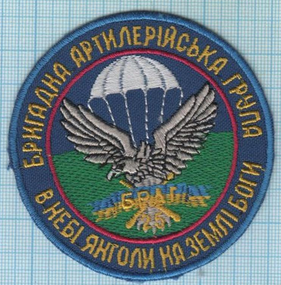 Шеврон Бригадна артилерійська група (під замовлення, колір може відрізнятися)