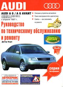 Audi A6. Посібник з ремонту й експлуатації. Книга