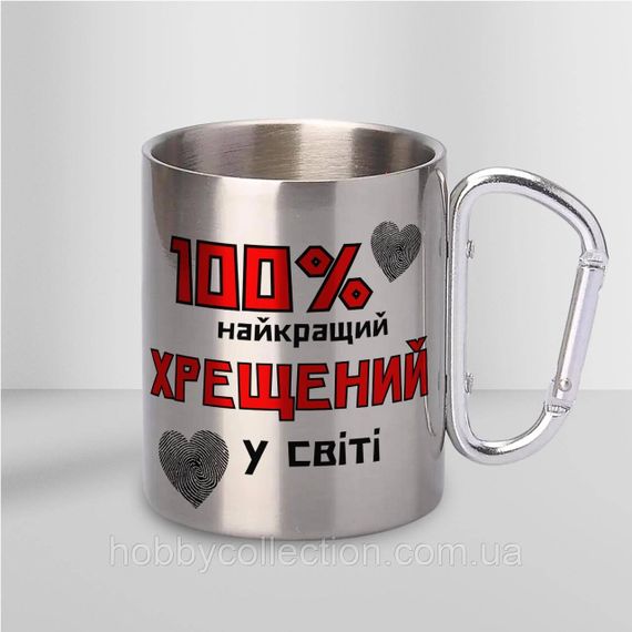 Кружка металева з карабіном "100% найкращий Хрещений" 300 мл Срібляста | Зображення 1