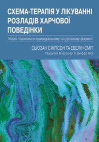Схема-терапія у лікуванні розладів харчової поведінки. Теорія та практика в індивідуальному та груповому форматі - Сьюзан Сімпсон