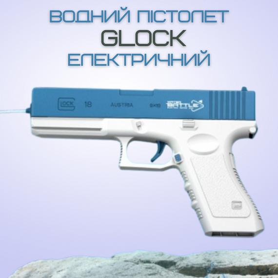 Водний Пістолет Електричний Глок Дитячий Акумуляторний + Дві Обойми Glock 18 Синій | Зображення 1