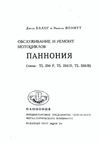 Книга: Мотоцикл «Панонія». Посібник з обслуговування та ремонту. | Зображення 2