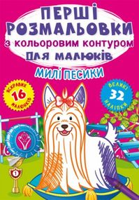 Книга "Первые раскраски. Милые собачки" 72347 Crystal Book (9786175472347)
