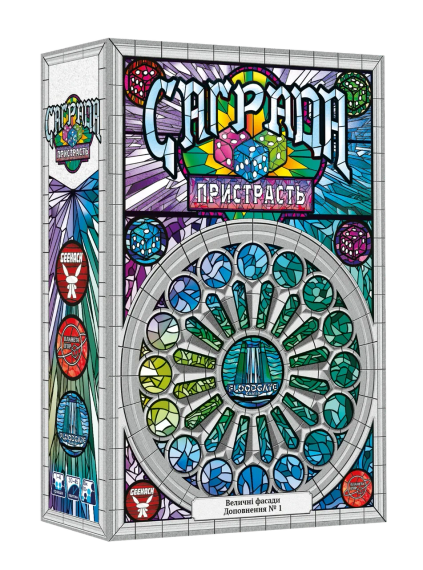 Настольная игра Саграда. Страсть (Sagrada: Passion) укр.