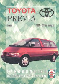 Toyota Previa. Посібник з ремонту й експлуатації. Книга