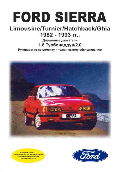 Ford Sierra. Руководство по ремонту и эксплуатации. Книга