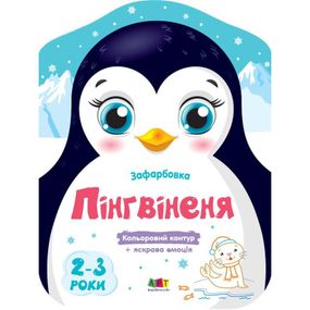 Детские цветные раскраски "Пингвиненок" 18701, 2-3 года