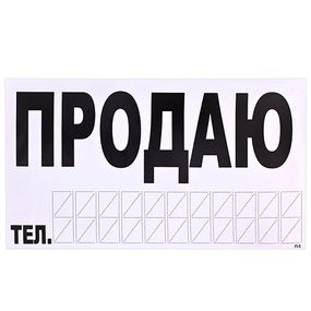 Наклейка "ПРОДАМ" (телефон) 270 х 150 мм (біла)