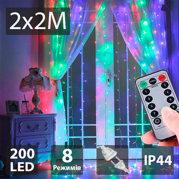 Светодиодная гирлянда-занавес Xmas 220В с Пультом ДК 200LED 2x2 м Разноцветная | Зображення 2