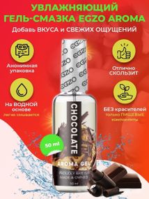 Оральный гель-лубрикант EGZO AROMA GEL - Chocolate, 50 мл sexstyle