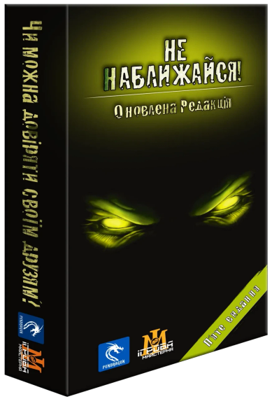 Настільна гра Не наближайся. Оновлене видання (Stay Away!)