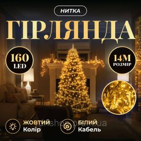 Новорічна гірлянда кімнатна нитка 14 м 160 LED кімнатна гірлянда білий провід Жовте світло W160LED16MWY