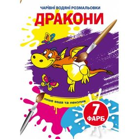 Книга "Чарівні водні розмальовки. Дракони" 75860 Crystal Book (9789669875860)