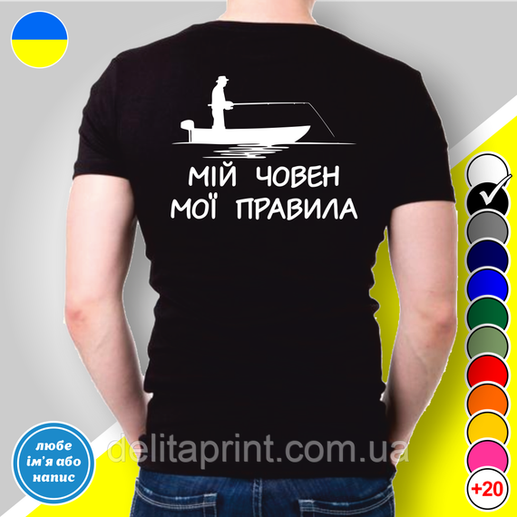 Футболка з принтом для рибалок "Мій човен мої правила" | Зображення 1