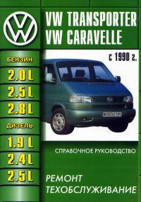 VW Transporter T4. Руководство по ремонту и эксплуатации. Книга