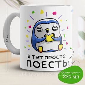 Кружка с принтом "Я тут просто поесть"