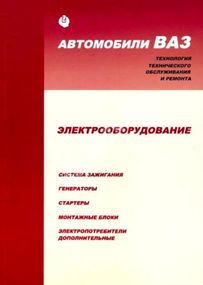 ВАЗ. Посібник з ремонту електрообладнання. Книга.