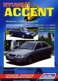 Hyundai Accent. Посібник з ремонту й експлуатації. Книга
