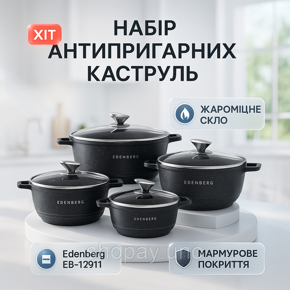 Набір посуду Edenberg EB-12911 з турбоіндукційним дном та мармуровим покриттям 12 предметів