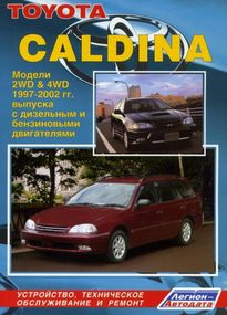 Toyota Caldina. Посібник з ремонту й експлуатації. Книга