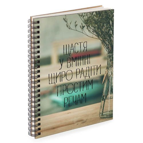 Скетчбук Щастя у вмінні щиро радіти простим речам 18x21 см (BDP_17A019)