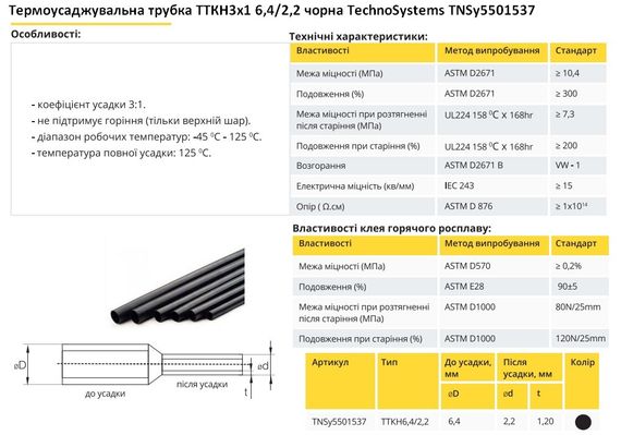 Термоусадочна трубка ТТКН 6.4/2.2 чорна тонкостінна з клеєм Ny95501537 | Зображення 1