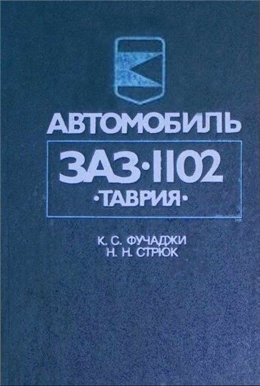 ЗАЗ 1102 Таврія. Посібник з ремонту й експлуатації.