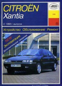 Citroen Xantia. Посібник з ремонту й експлуатації. Книга