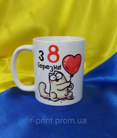 Чашка з принтом 8 березня, кіт з кулькою 425 мл (2427-150)