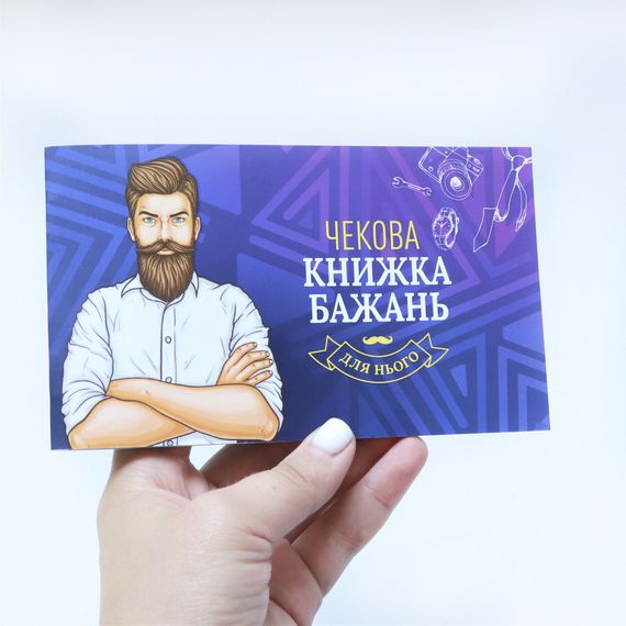 Чекова Книжка Бажань: Для Нього (UA) | Зображення 5