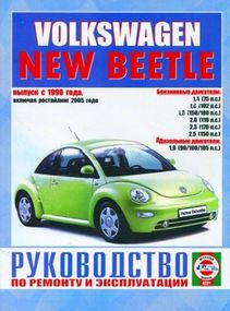Volkswagen New Beetle. Посібник з ремонту й експлуатації. Книга