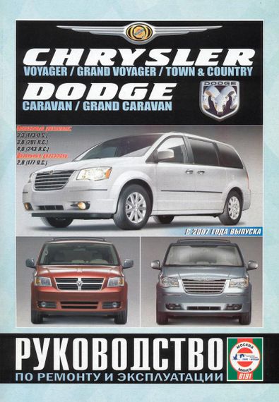 Chrysler Voyager / Dodge Caravan. Посібник з ремонту й експлуатації. Книга