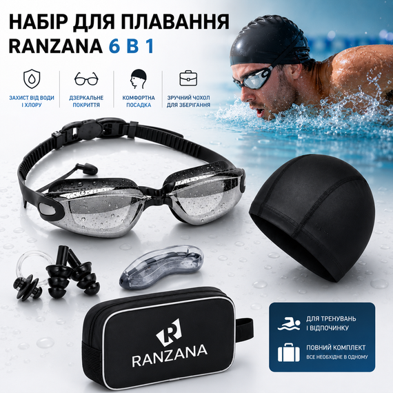 Набір для плавання RANZANA 6 в 1: Дзеркальні окуляри з берушами, Шапочка, Затискач для носа, Чохол, Чорний