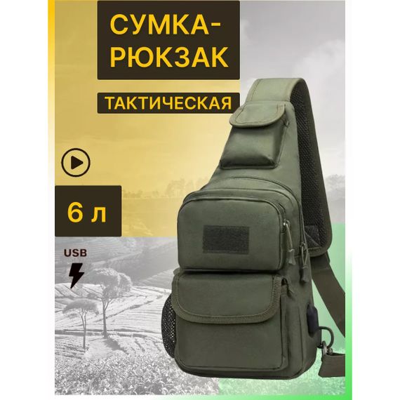 Тактическая сумка через плечо военная нагрудная сумка ВСУ однолямочная сумка универсальная MQ-672 армейская Хаки