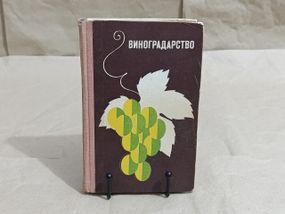 Виноградарство Р. К. Акчурин, П. М. Грамотенко, И. А. Суятинов, Н. И. Хилькевич 1971