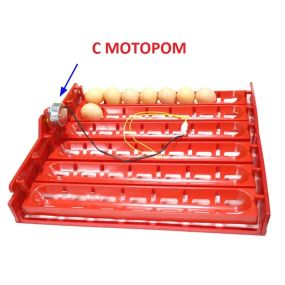 Лоток автоматичного перевороту для інкубатора на 48 (60) яєць з мотором 220в