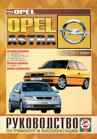 Opel Astra. Посібник з ремонту й експлуатації.