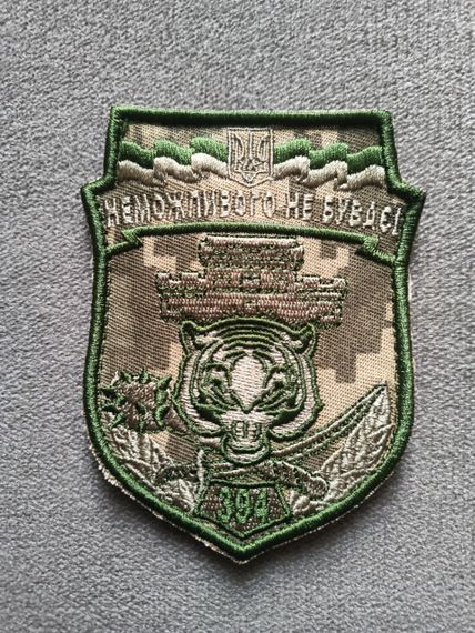 Шеврон 394 окремий батальйон охорони та оборони | Зображення 1