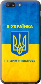 Чехол на OnePlus 5 Я украинка "1167u-969-17620"