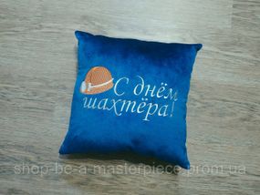 Подушка з вишивкою синій шахтарю гірнику 04572
