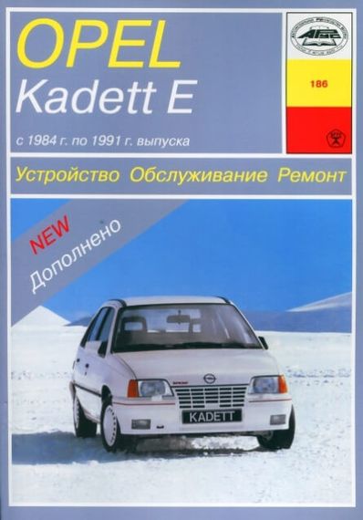 Opel Kadett E. Посібник з ремонту й експлуатації. Книга