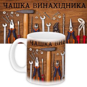 Чашка з принтом Винахідника 330 мл (KR_PRIU098)