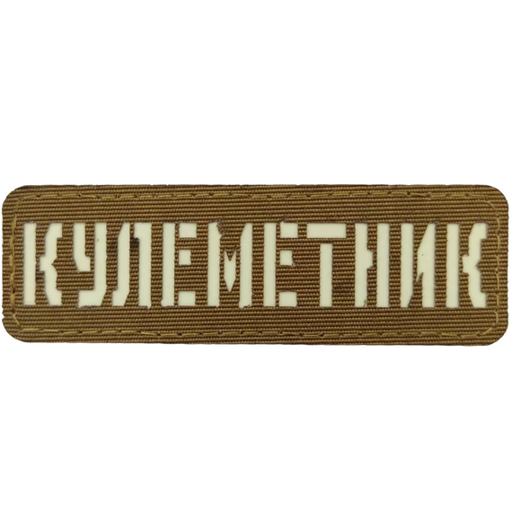 Патч / шеврон Кулеметник Laser Cut койот