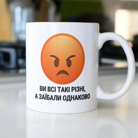 Кружка з принтом "Ви всі такі різні а заїбали однаково" 330 мл Біла